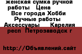 женская сумка ручной работы › Цена ­ 5 000 - Все города Хобби. Ручные работы » Аксессуары   . Карелия респ.,Петрозаводск г.
